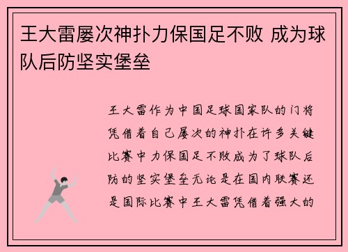 王大雷屡次神扑力保国足不败 成为球队后防坚实堡垒 王大雷屡次神扑力保国足不败 成为球队后防坚实堡垒