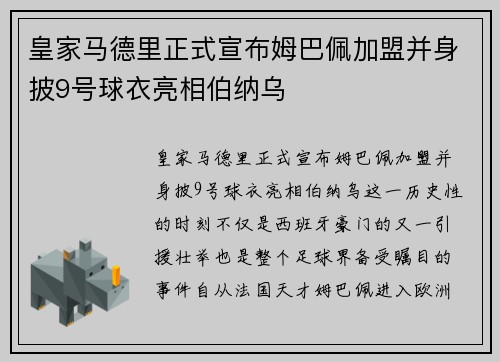 皇家马德里正式宣布姆巴佩加盟并身披9号球衣亮相伯纳乌 皇家马德里正式宣布姆巴佩加盟并身披9号球衣亮相伯纳乌