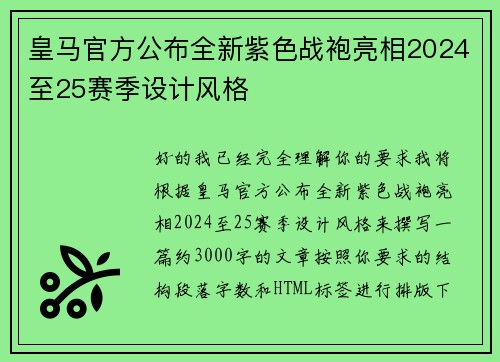 皇马官方公布全新紫色战袍亮相2024至25赛季设计风格 皇马官方公布全新紫色战袍亮相2024至25赛季设计风格