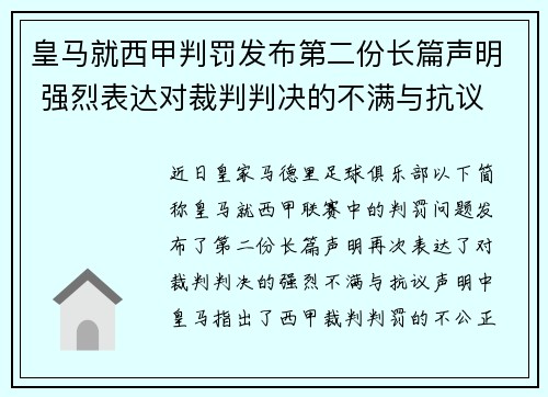 皇马就西甲判罚发布第二份长篇声明 强烈表达对裁判判决的不满与抗议 皇马就西甲判罚发布第二份长篇声明 强烈表达对裁判判决的不满与抗议