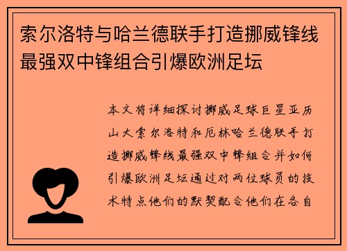 索尔洛特与哈兰德联手打造挪威锋线最强双中锋组合引爆欧洲足坛