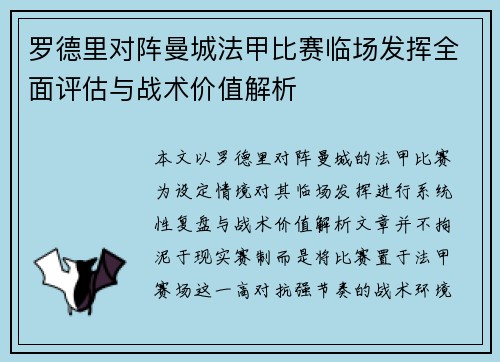 罗德里对阵曼城法甲比赛临场发挥全面评估与战术价值解析