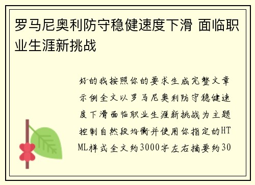 罗马尼奥利防守稳健速度下滑 面临职业生涯新挑战 罗马尼奥利防守稳健速度下滑 面临职业生涯新挑战
