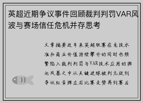 英超近期争议事件回顾裁判判罚VAR风波与赛场信任危机并存思考