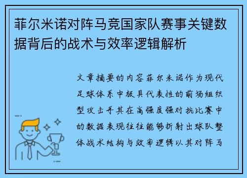 菲尔米诺对阵马竞国家队赛事关键数据背后的战术与效率逻辑解析