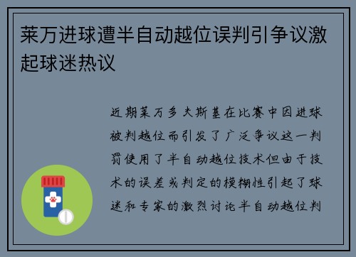 莱万进球遭半自动越位误判引争议激起球迷热议