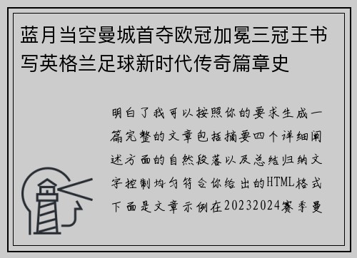 蓝月当空曼城首夺欧冠加冕三冠王书写英格兰足球新时代传奇篇章史