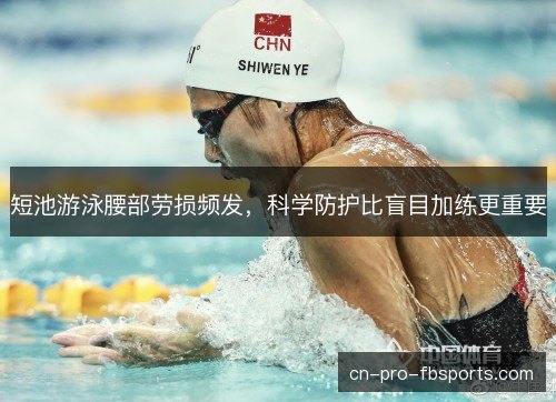短池游泳腰部劳损频发，科学防护比盲目加练更重要
