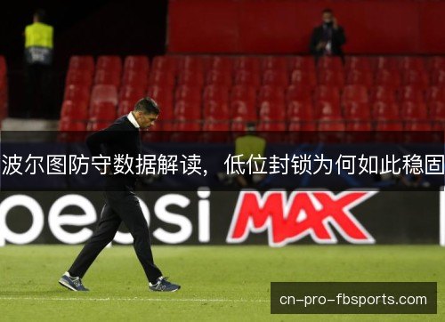 波尔图防守数据解读，低位封锁为何如此稳固